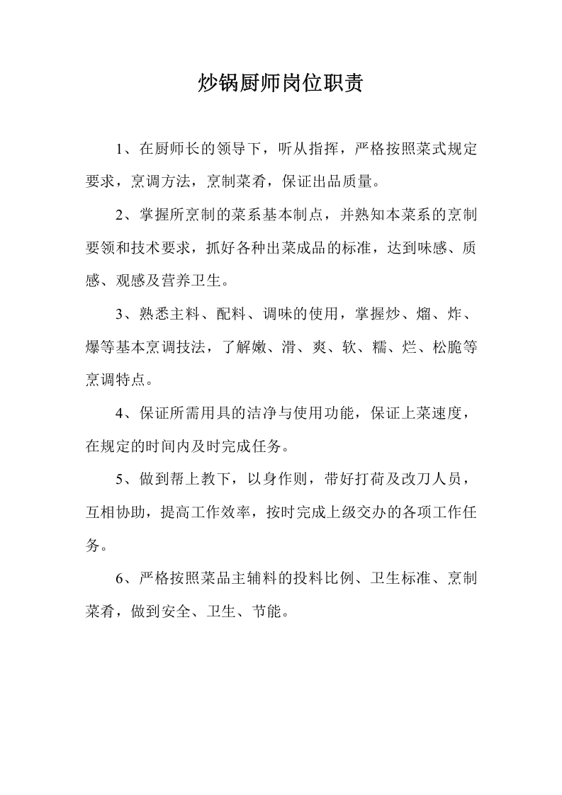 餐饮后厨各岗位职责.doc 第2页