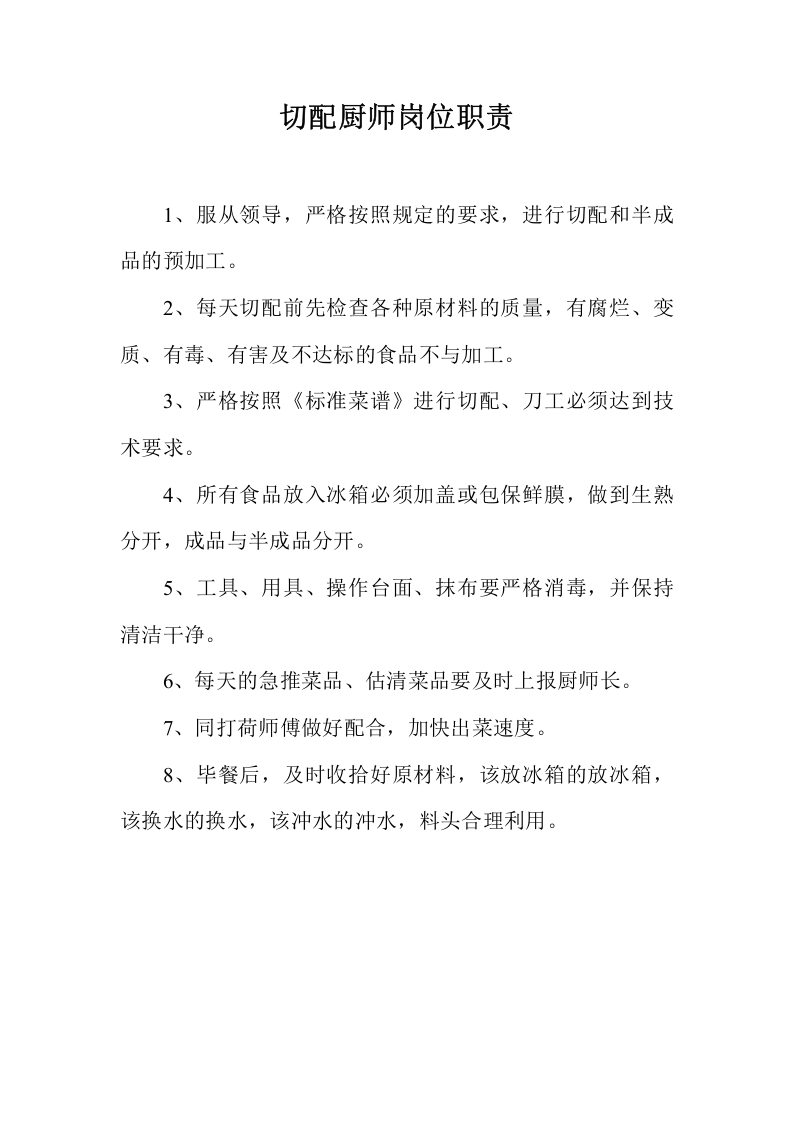 餐饮后厨各岗位职责.doc 第3页
