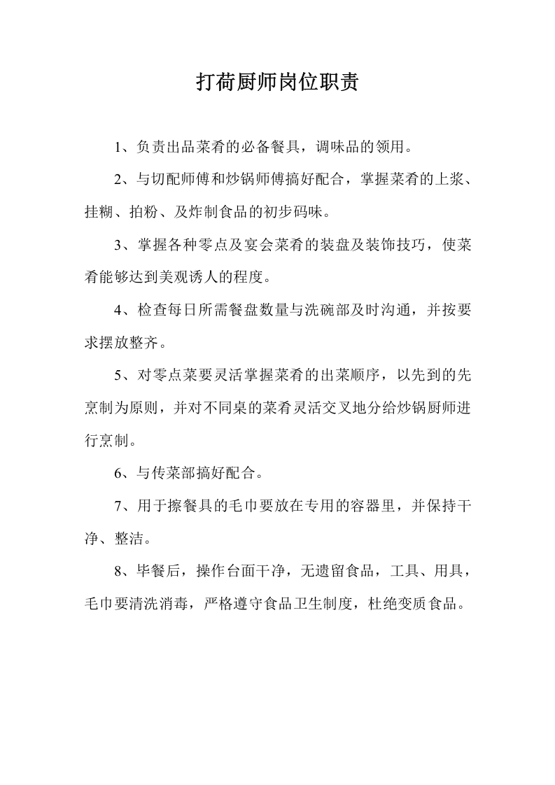 餐饮后厨各岗位职责.doc 第4页