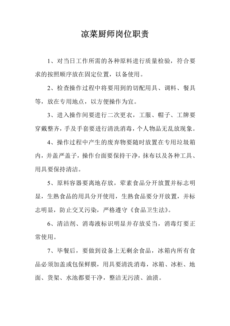 餐饮后厨各岗位职责.doc 第5页