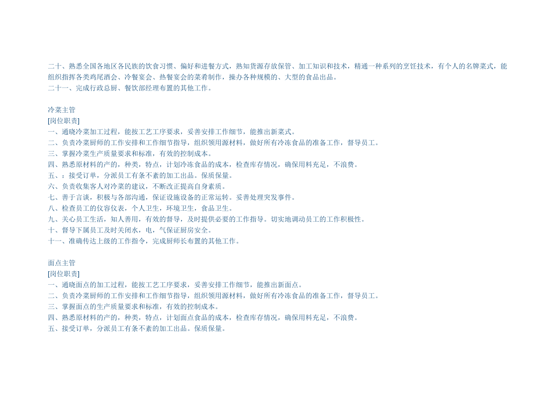 餐饮后厨各岗位职责.docx 第3页