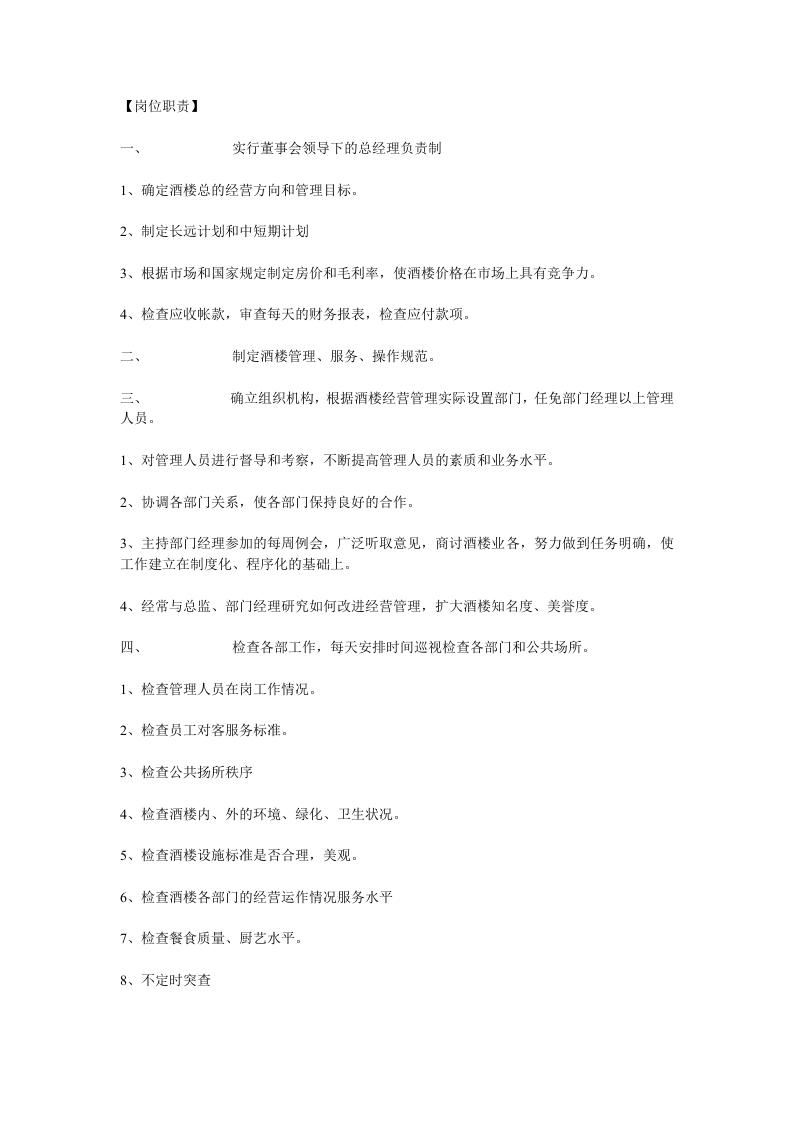 餐饮业各岗位职责大全.doc 第4页