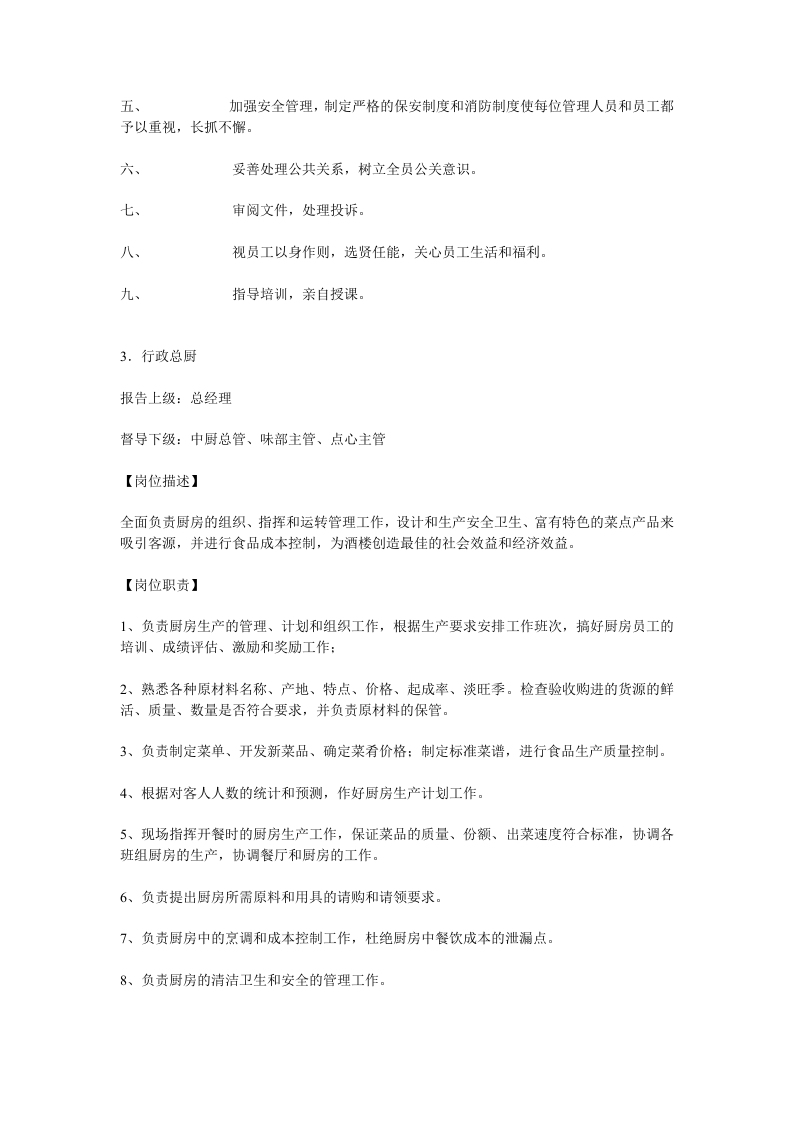 餐饮业各岗位职责大全.doc 第5页