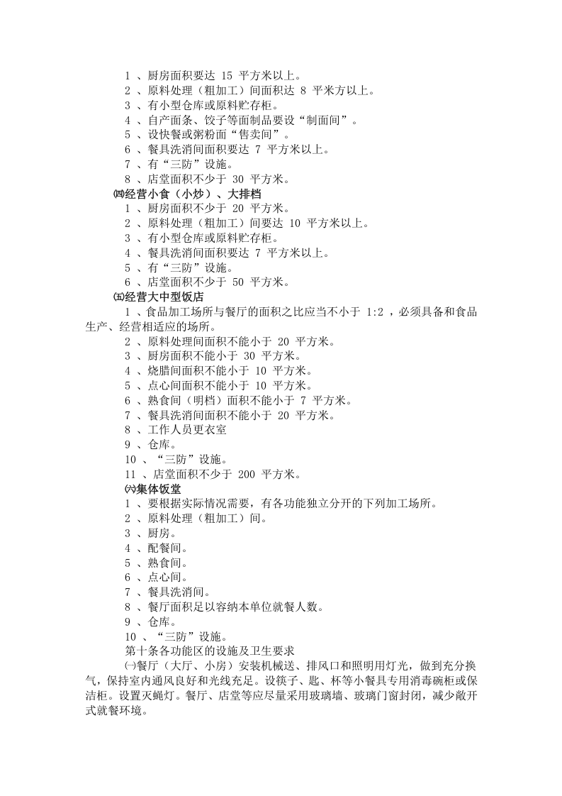 餐饮业设施及卫生要求.doc 第2页