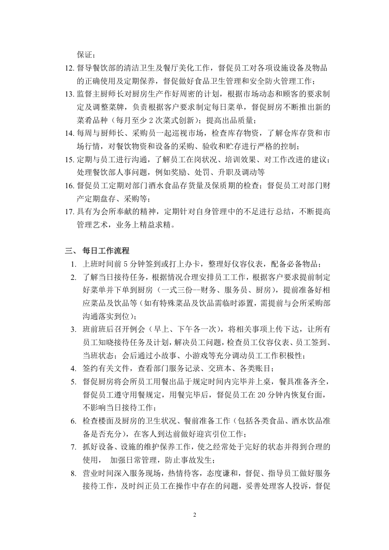 餐饮主管岗位职责及每日工作流程.doc 第2页