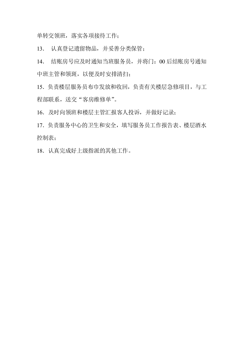 服务中心服务员岗位职责1.doc 第2页