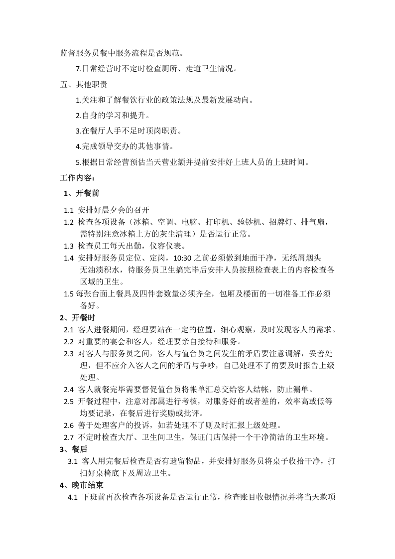 某某餐饮前厅经理岗位职责.doc 第2页
