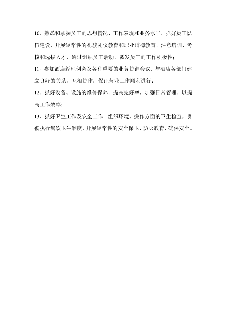 西餐厅经理岗位职责.doc 第2页