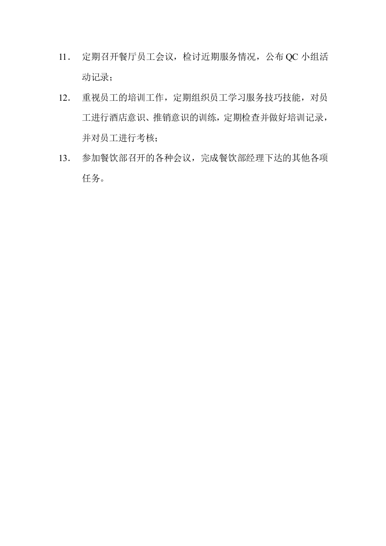 中餐厅经理岗位职责.doc 第2页