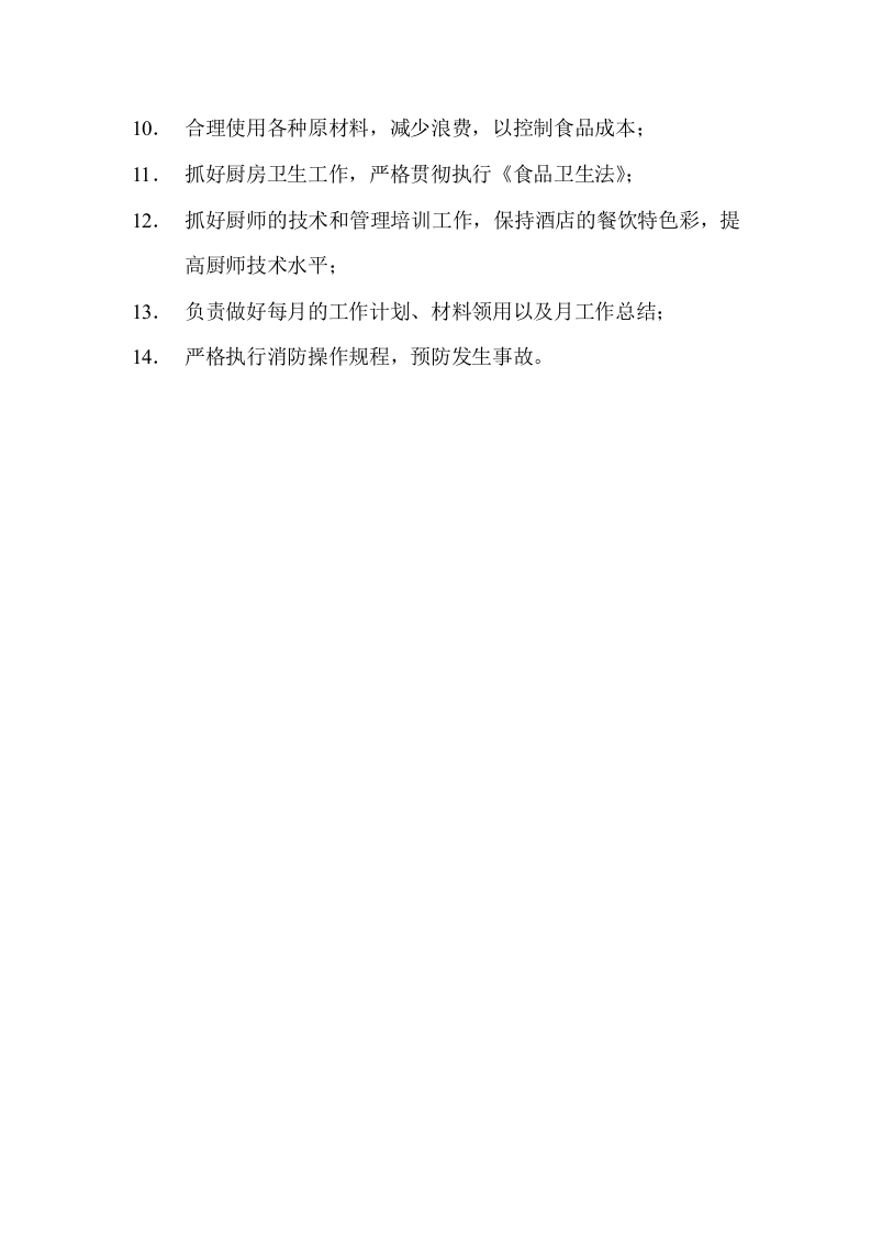 中餐总厨岗位职责.doc 第2页