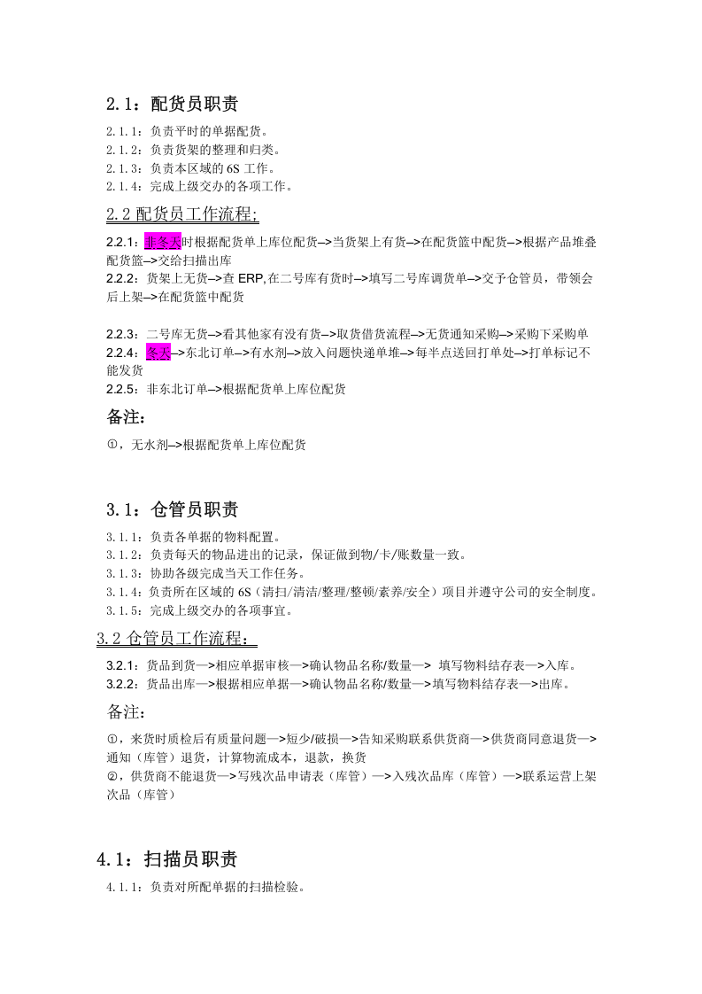 仓储部各岗位职责及工作流程.docx 第2页