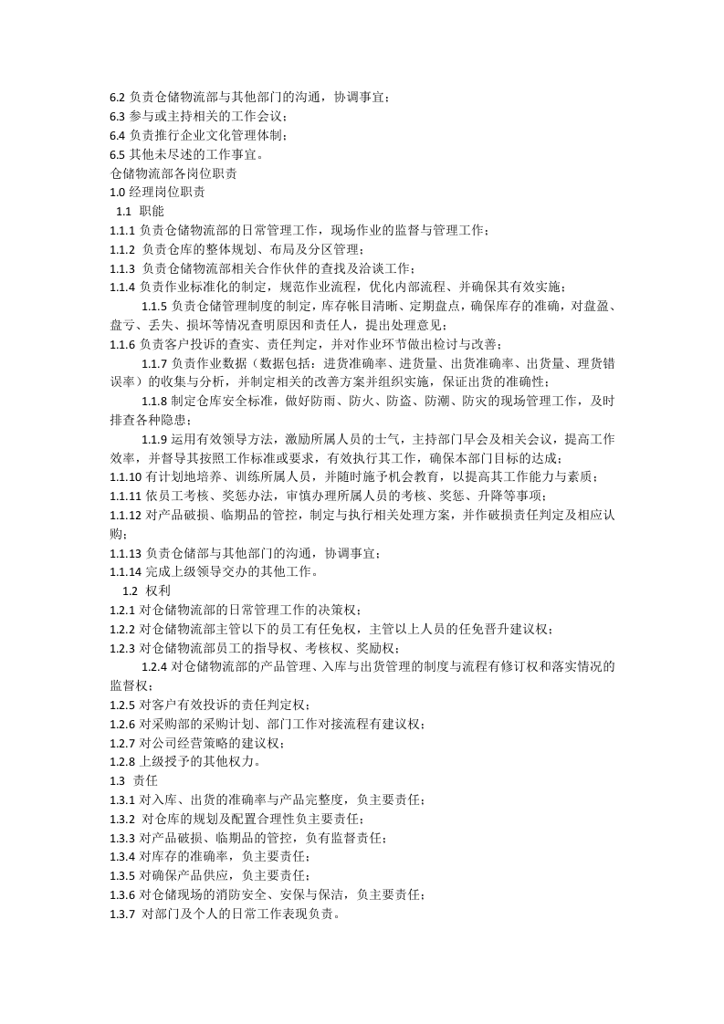 仓储物流部岗位工作职责.docx 第2页