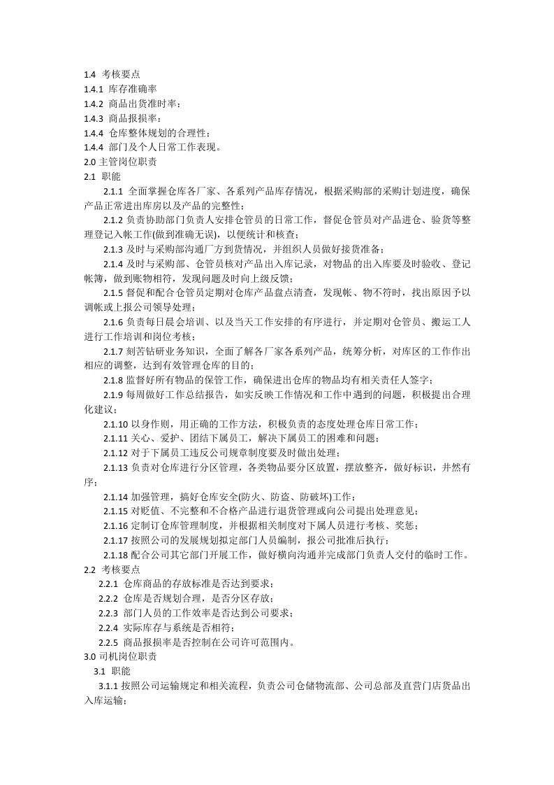 仓储物流部岗位工作职责.docx 第3页