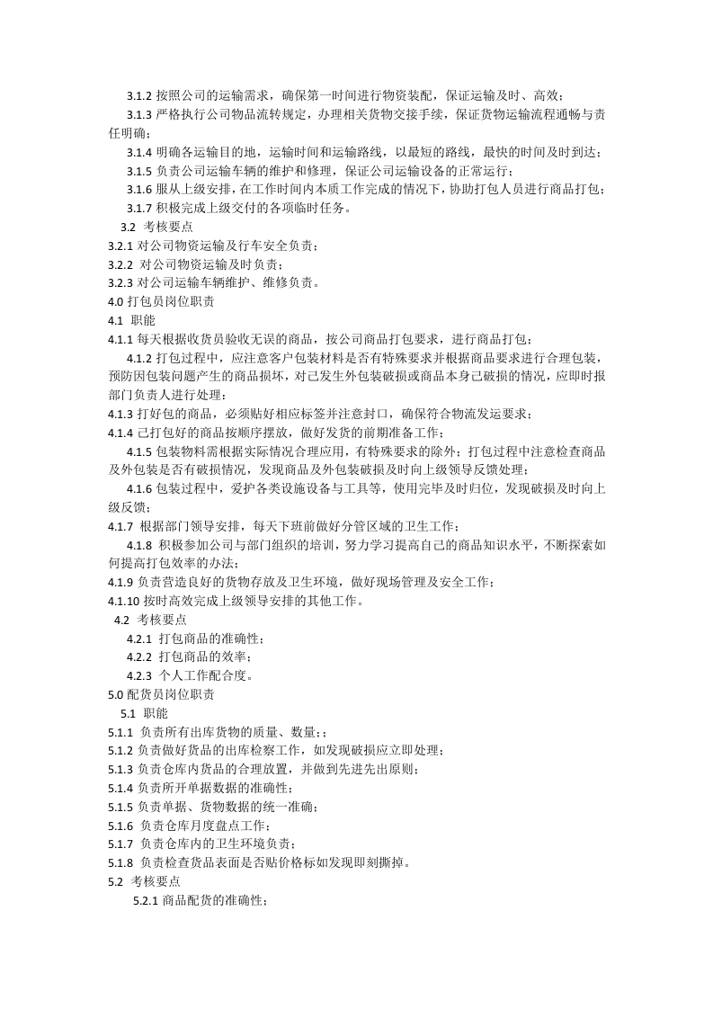 仓储物流部岗位工作职责.docx 第4页