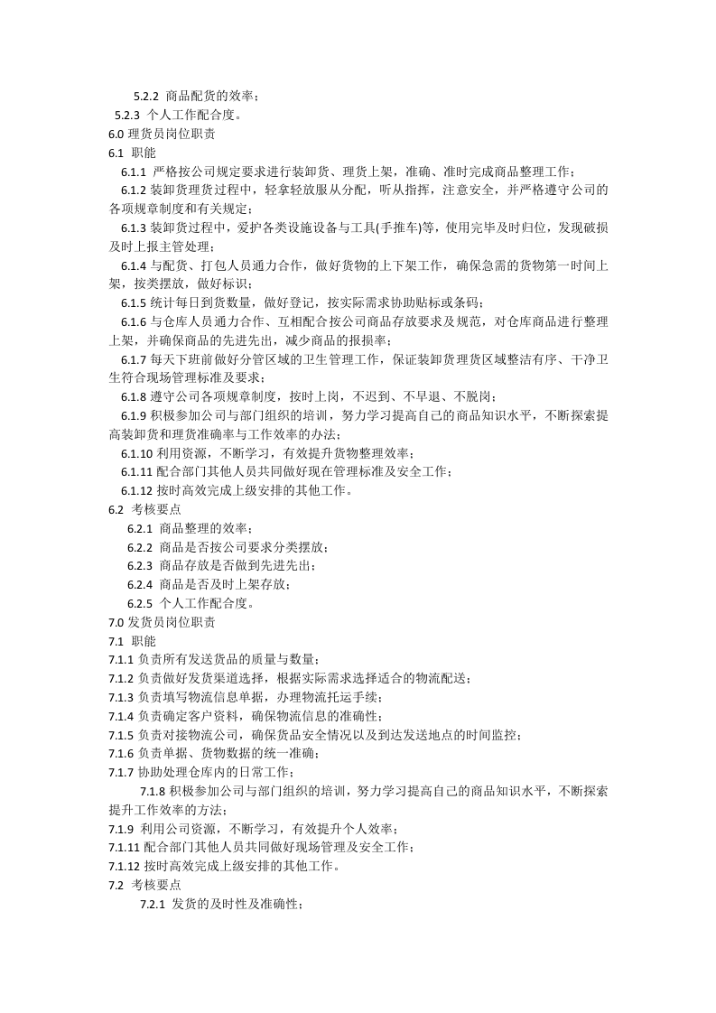 仓储物流部岗位工作职责.docx 第5页