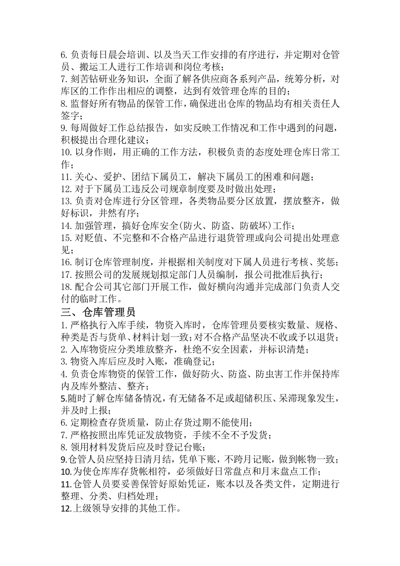 仓储物流部工作职责(1).docx 第2页