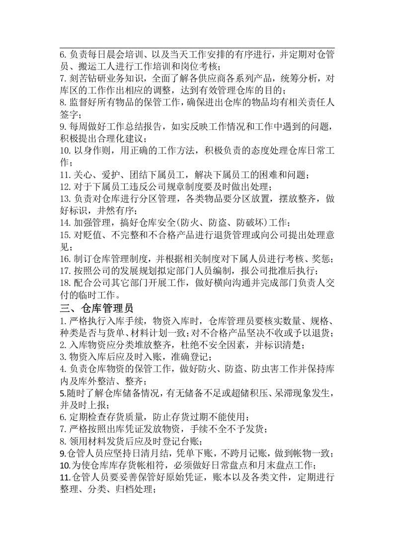仓储物流部工作职责.docx 第2页