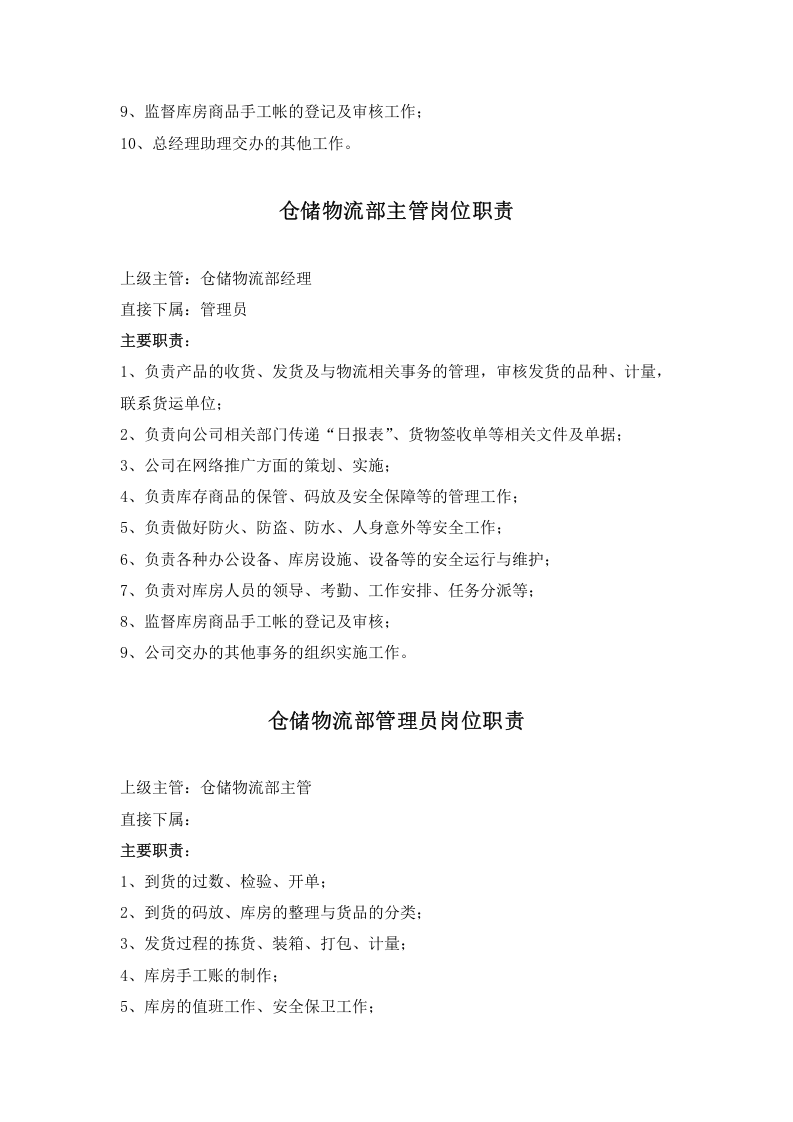 仓储物流部内勤岗位职责.docx 第2页