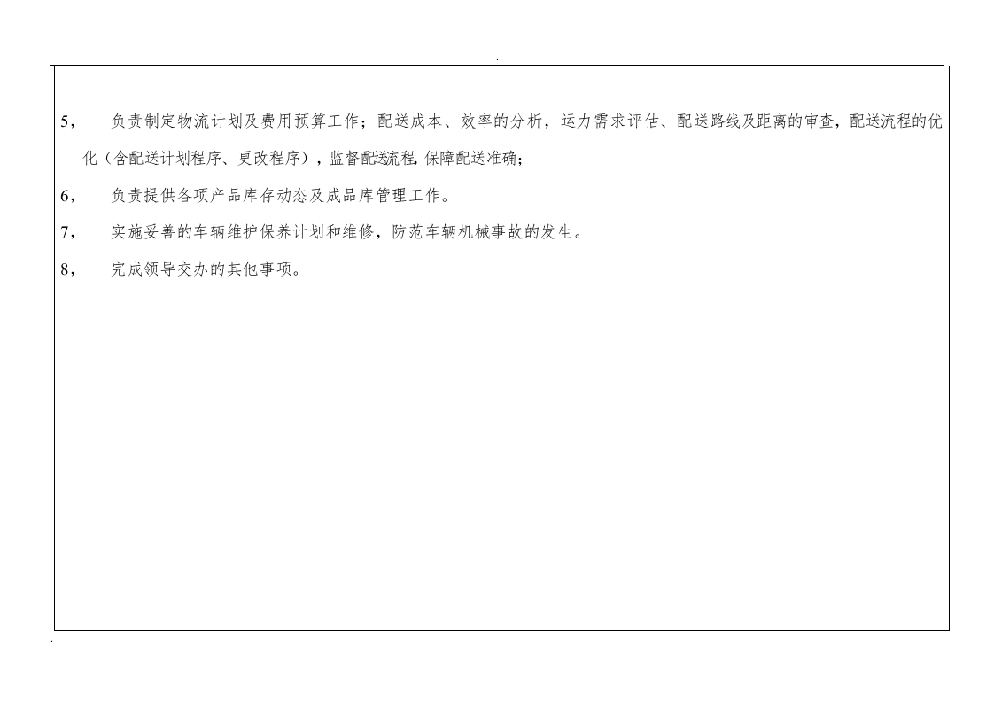 仓储物流部人员配置及岗位职责说明 (2).doc 第5页