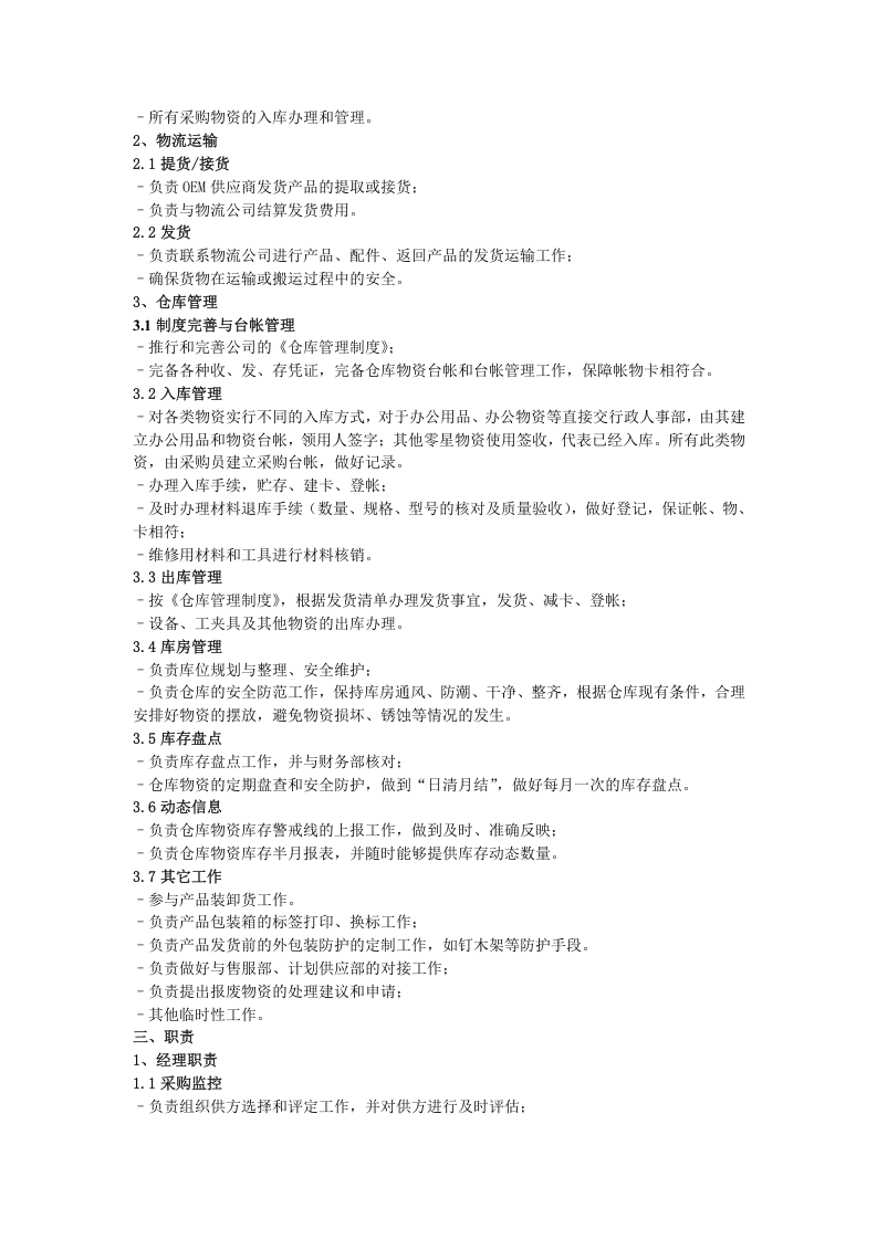 仓储物流部职责和岗位设置.doc 第2页