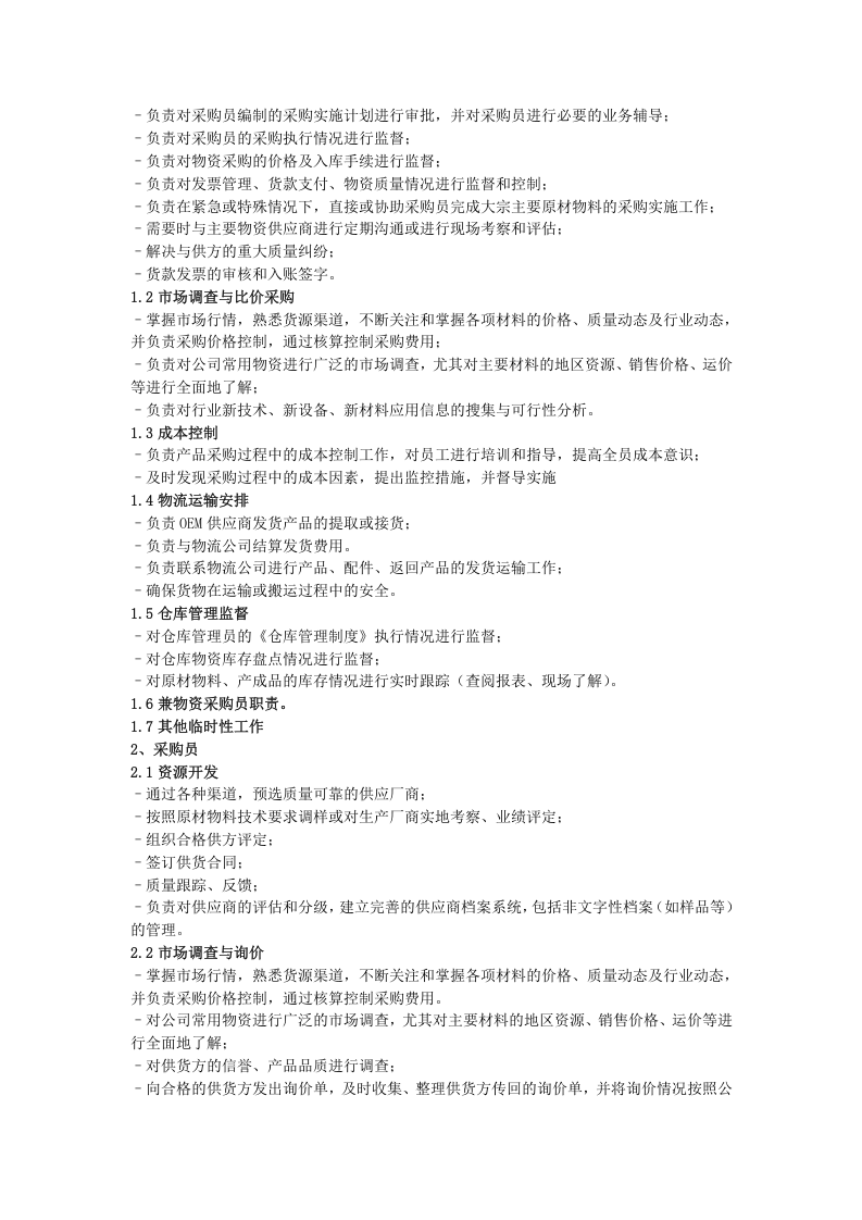 仓储物流部职责和岗位设置.doc 第3页