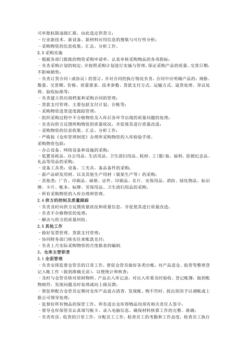 仓储物流部职责和岗位设置.doc 第4页