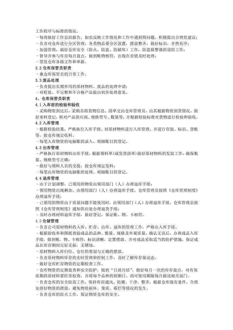 仓储物流部职责和岗位设置.doc 第5页