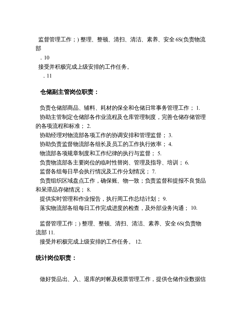 仓库岗位工作职责.doc 第2页