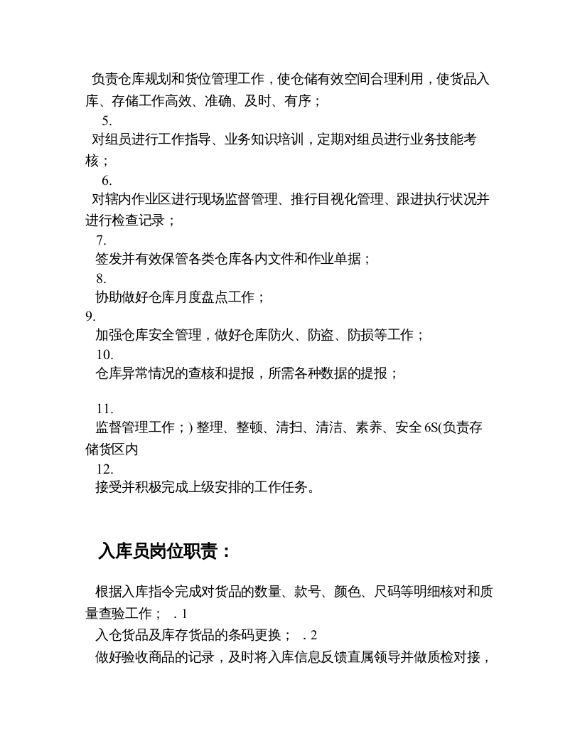 仓库岗位工作职责.doc 第4页