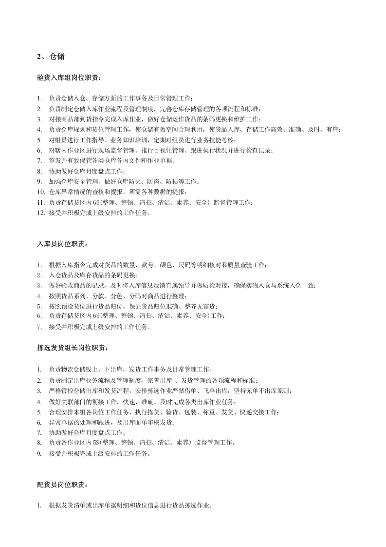 仓库岗位工作职责.docx 第2页