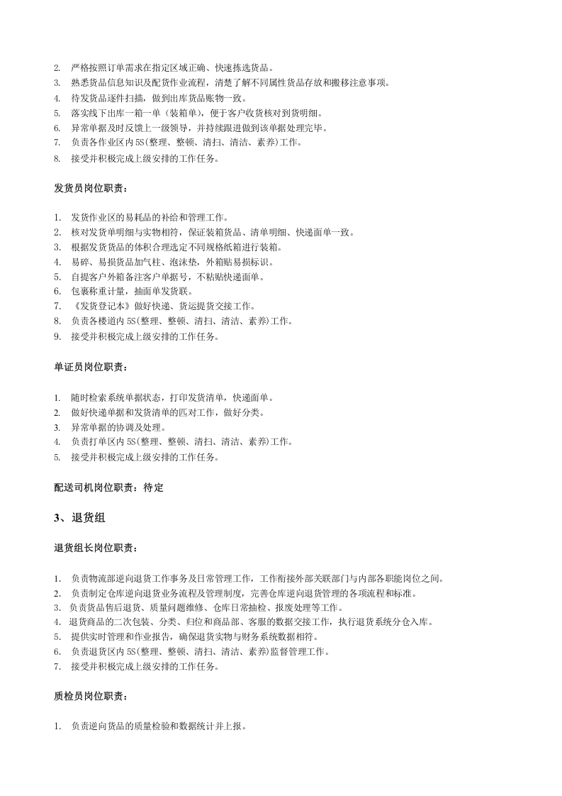 仓库岗位工作职责.docx 第3页