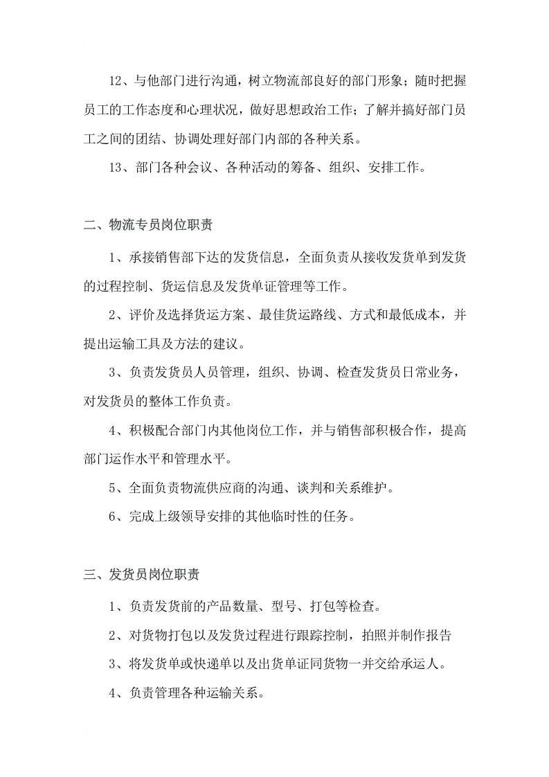物流部各岗位职责.docx 第2页