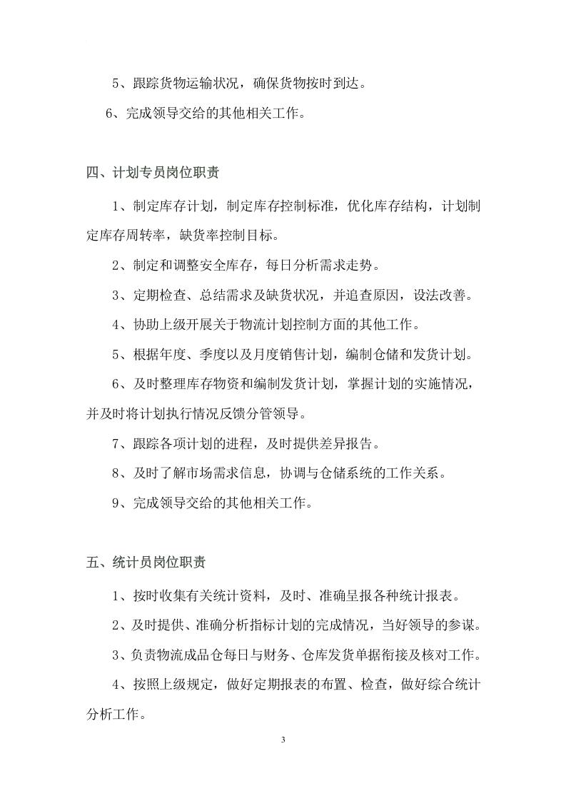 物流部各岗位职责.docx 第3页