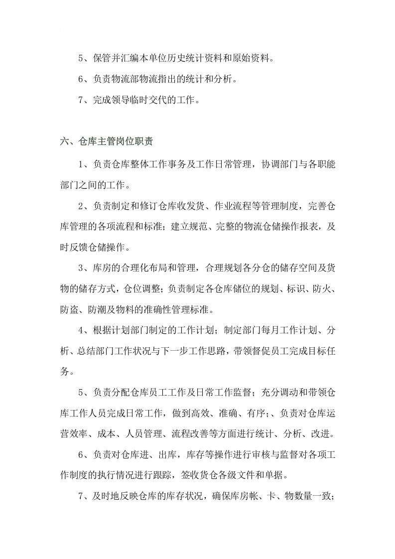 物流部各岗位职责.docx 第4页