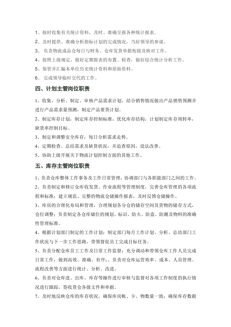 物流部及各岗位职责 (1).doc 第2页
