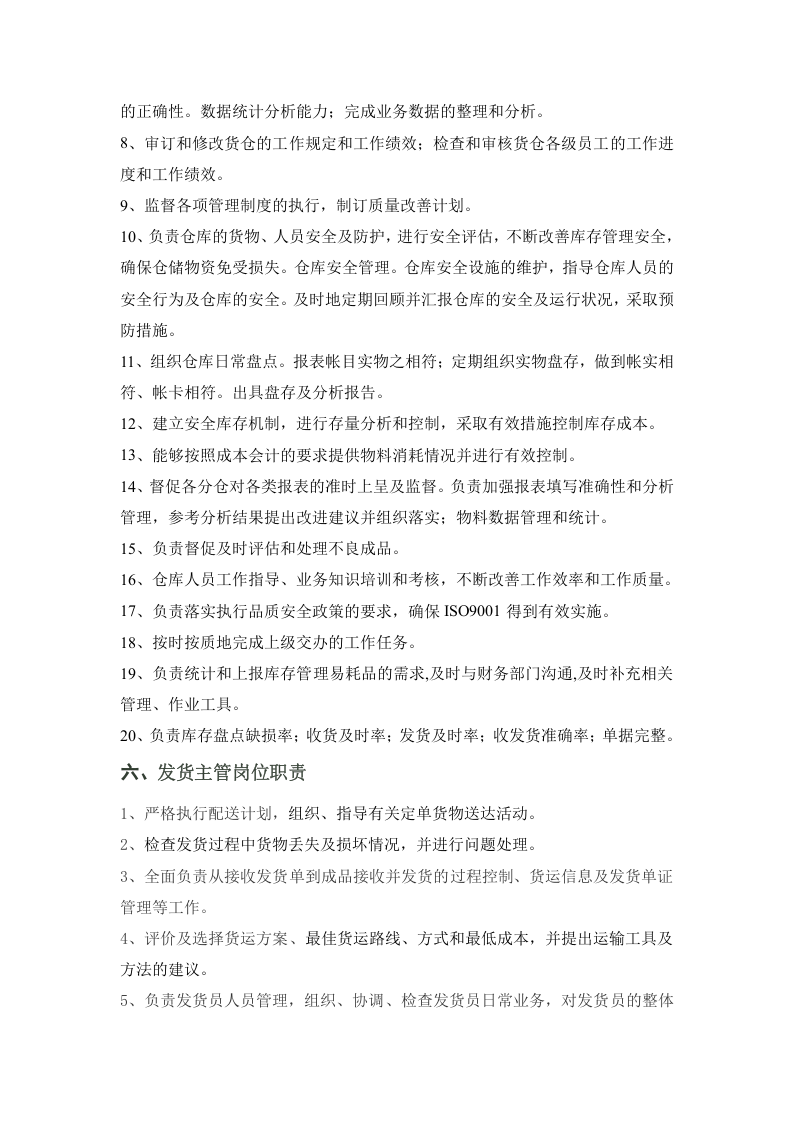 物流部及各岗位职责.doc 第3页