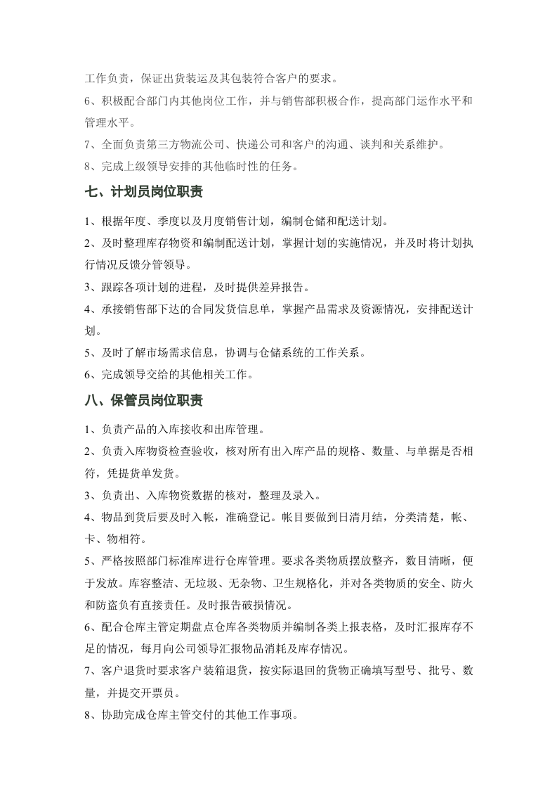 物流部及各岗位职责.doc 第4页