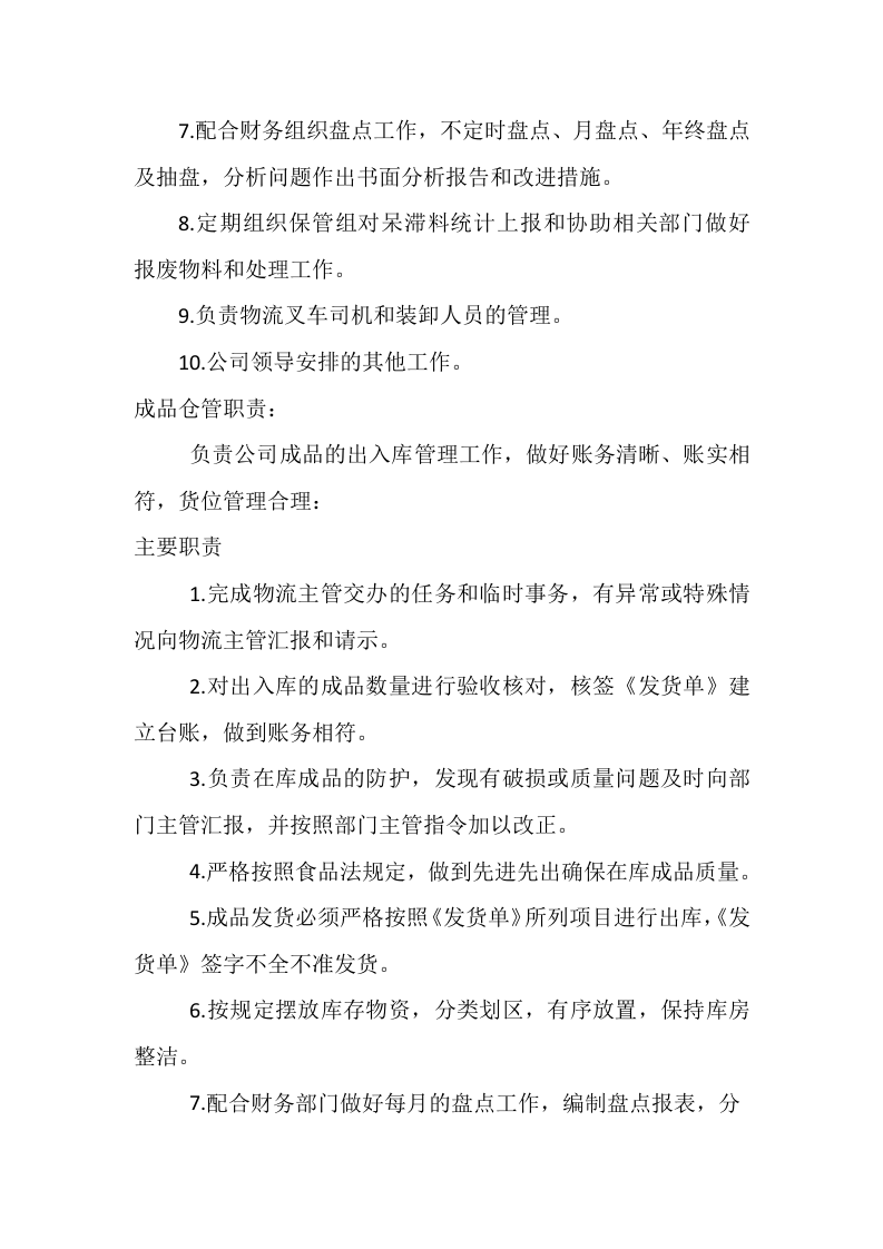 物流部职责.docx 第2页