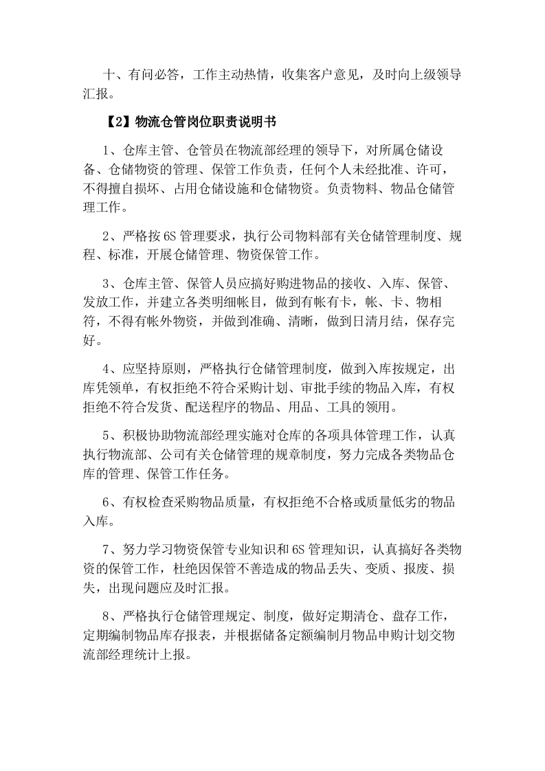 物流仓管岗位职责说明书.docx 第2页