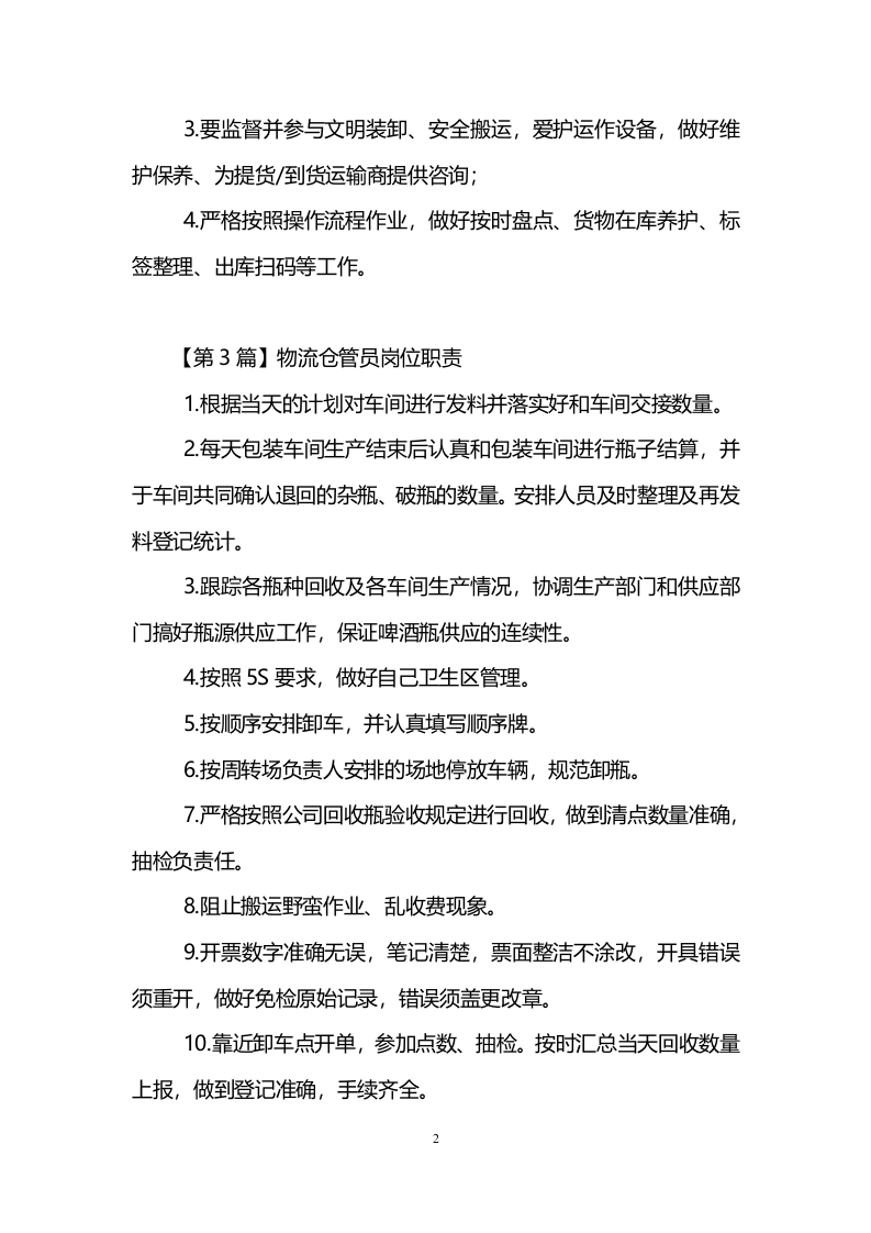 物流仓管员岗位职责.doc 第2页