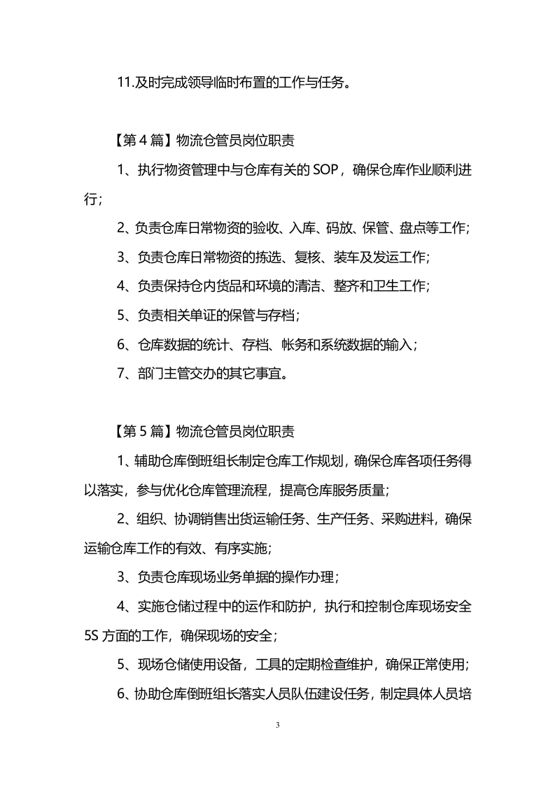 物流仓管员岗位职责.doc 第3页