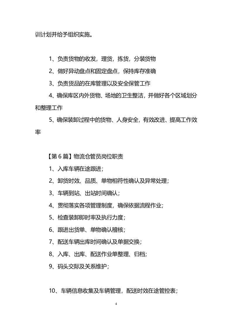 物流仓管员岗位职责.doc 第4页