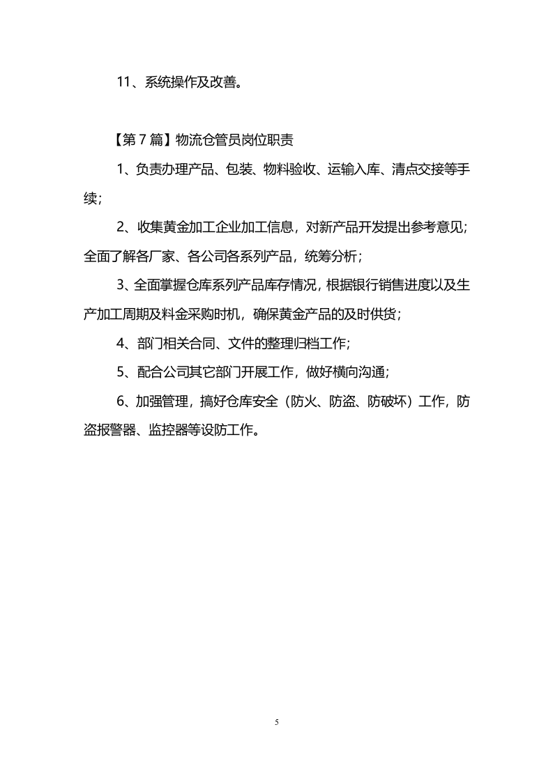 物流仓管员岗位职责.doc 第5页