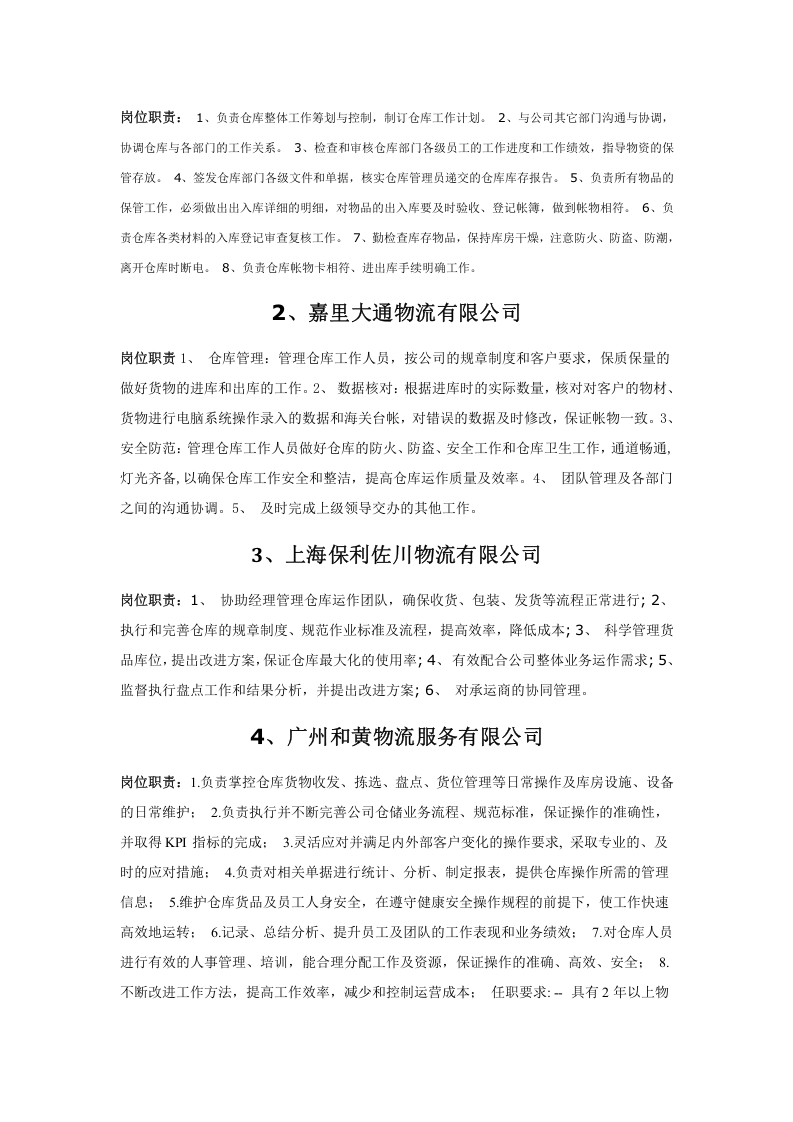 物流公司的五个岗位及职责.doc 第2页