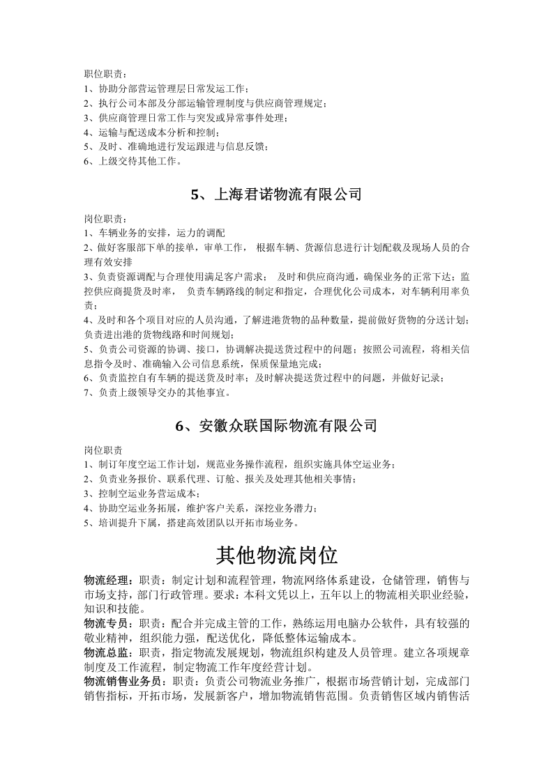 物流公司的五个岗位及职责.doc 第4页