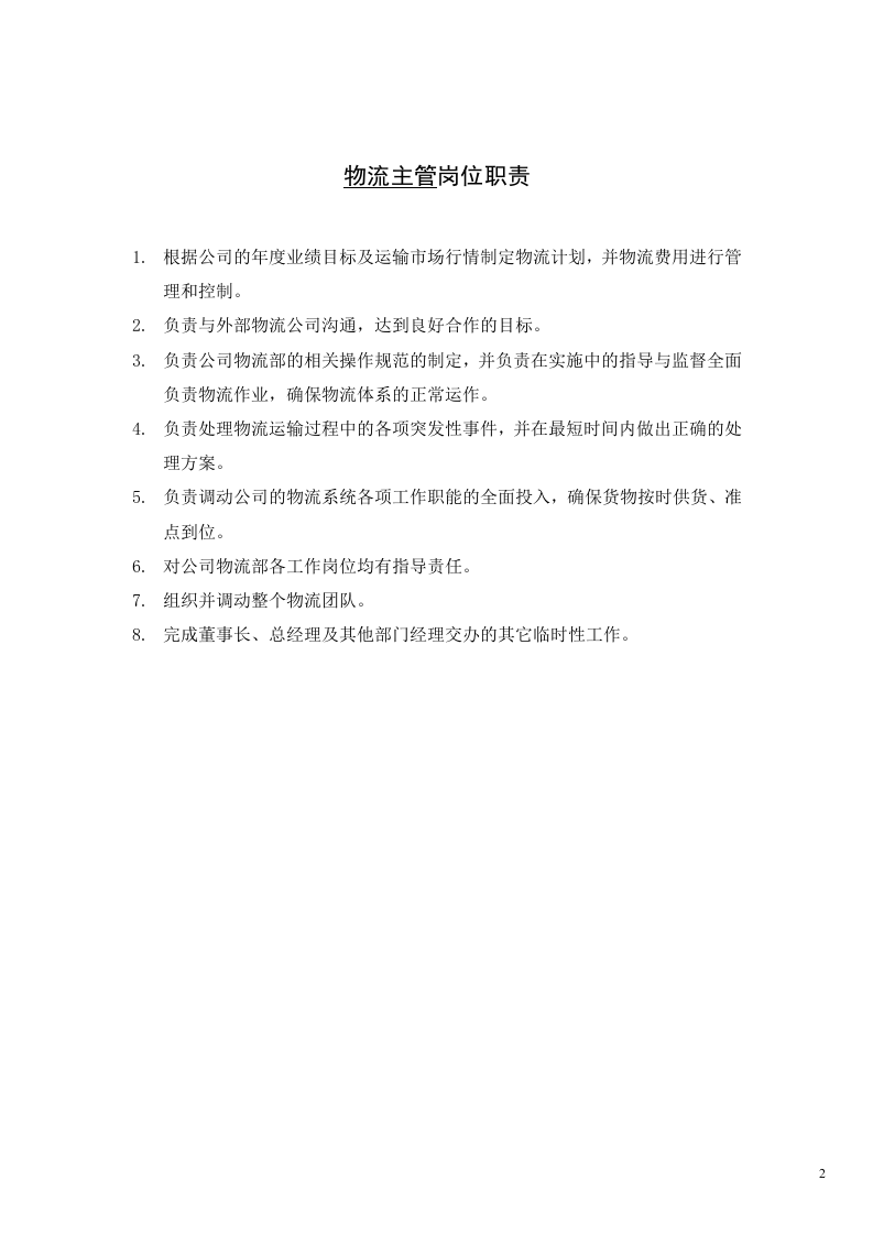 物流公司各岗位工作职责.docx 第2页