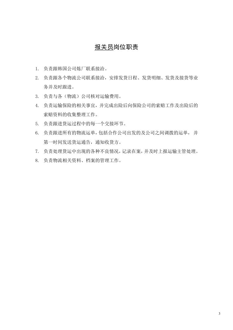 物流公司各岗位工作职责.docx 第3页