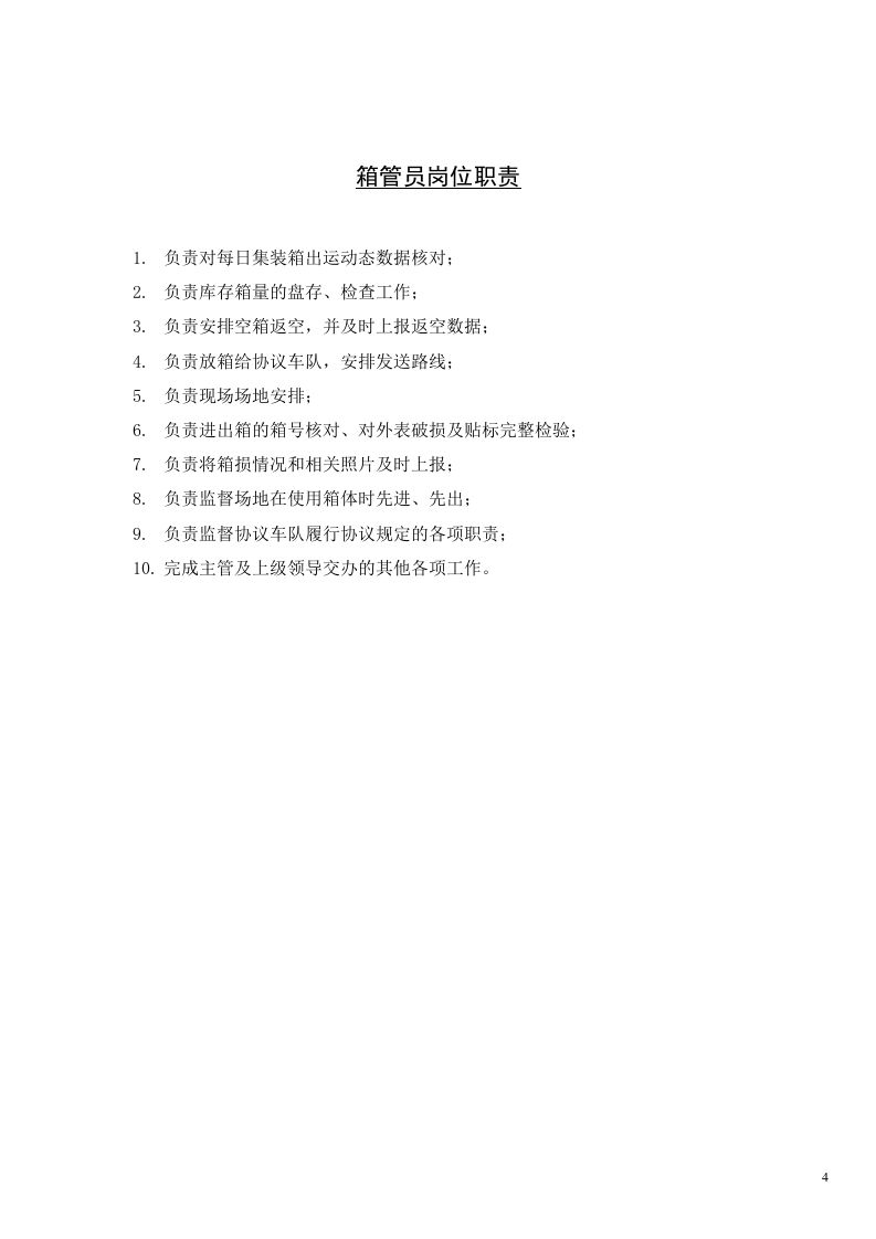 物流公司各岗位工作职责.docx 第4页