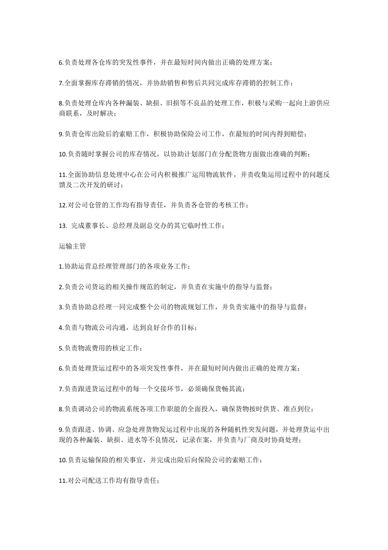 物流公司各岗位职责与制度.docx 第2页