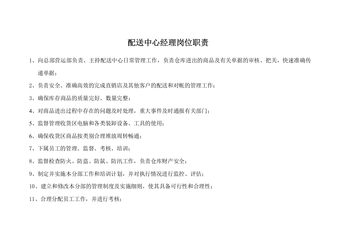 物流配送中心组织架构及员工工作职责.doc 第2页